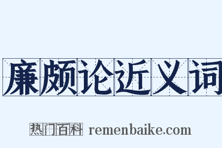 廉颇论近义词是什么意思的图片